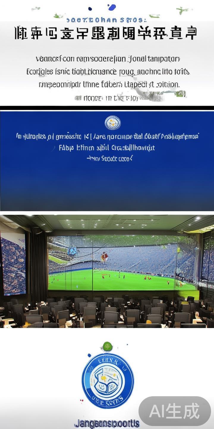 全面解析江南体育在莱斯特城足球推广中的战略布局与发展前景 