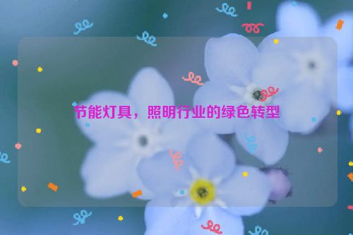 节能灯具，照明行业的绿色转型